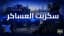 سكربت العساكر
