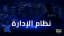 نظام الادارة