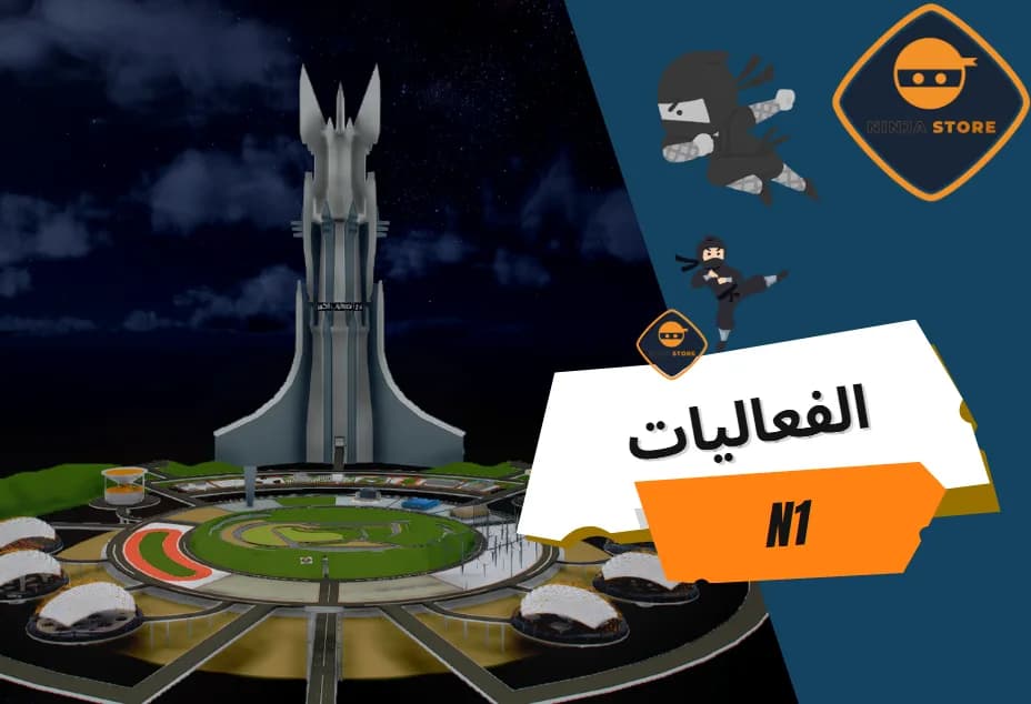 مدينة الفعاليات الاصدار الاول N1