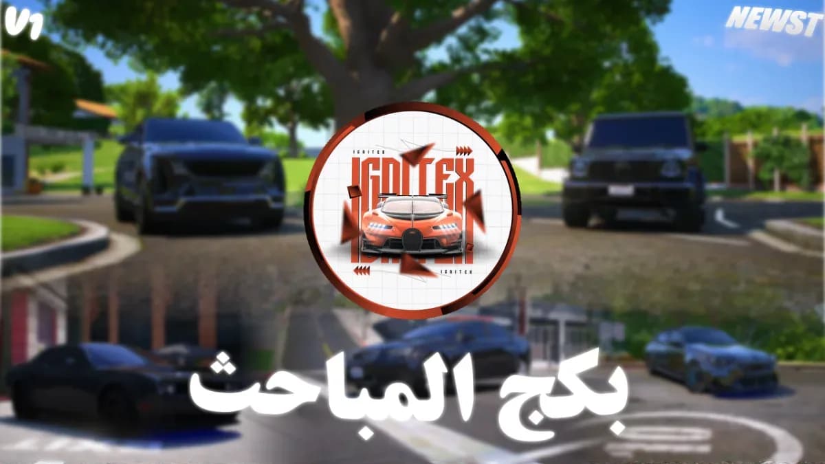 𝐈𝐆𝐍𝐈𝐓𝐄𝐗 𝐒𝐓𝐎𝐑𝐄 || بكج المباحث v1