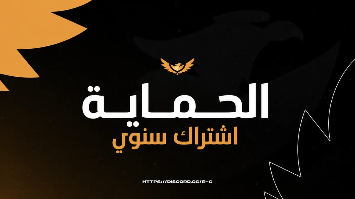 حماية ايقل (اشتراك سنوي) | Eagle Anticheat (Yearly Subscription)
