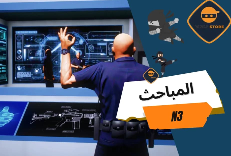 مبنى المباحث العامة الاصدار الثالث N3