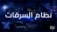 نظام السرقات