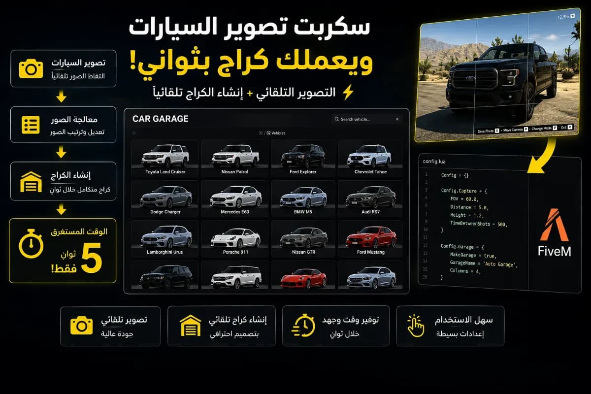 سكربت تصوير السيارات وإنشاء الكراج تلقائيًا