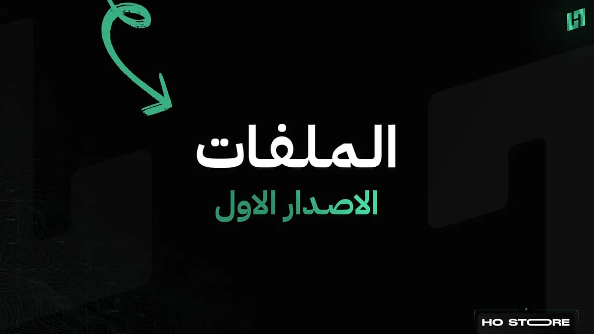 الملفات - الاصدار الاول