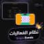 نظام الفعاليات