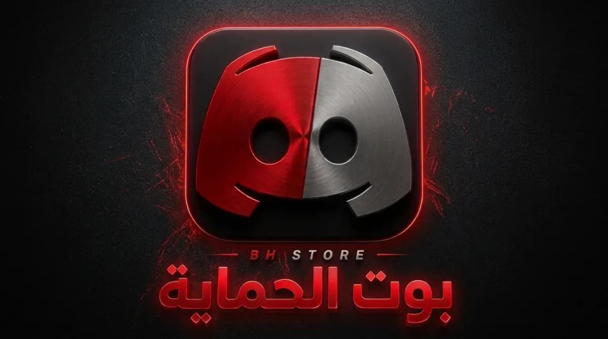🔒〡بوت・الحماية — 1