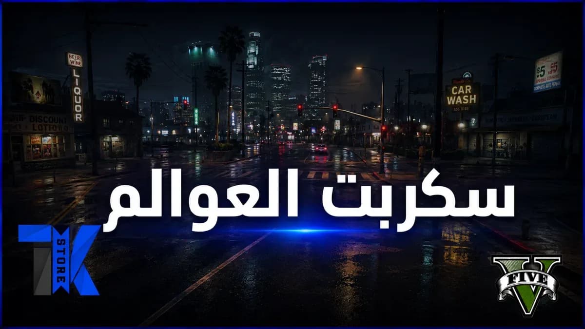 سكربت العوالم