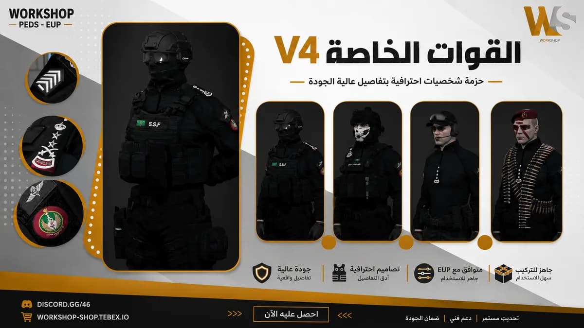القوات الخاصة | V4