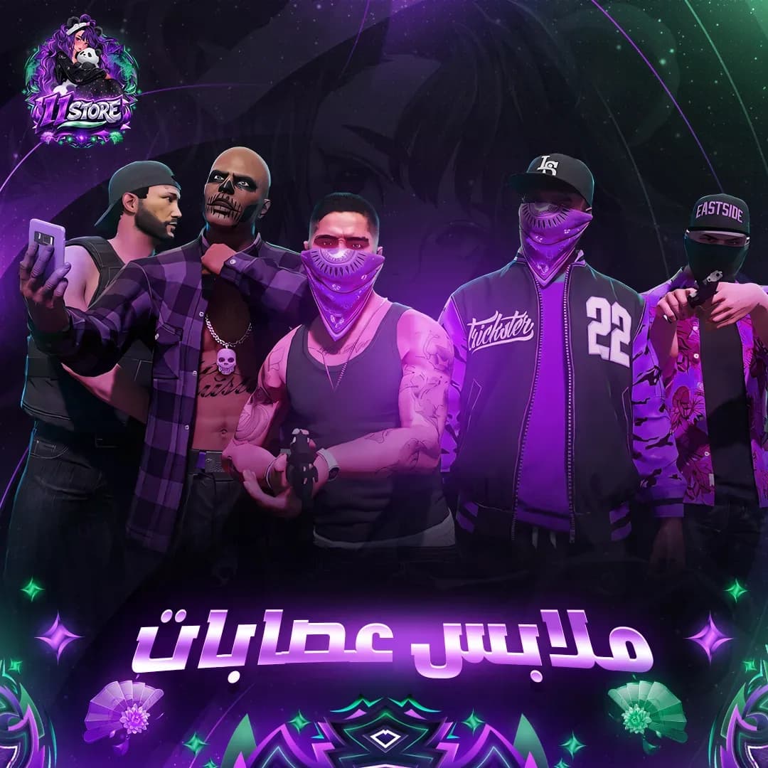 ملابس عصابات 