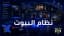 سكربت البيوت