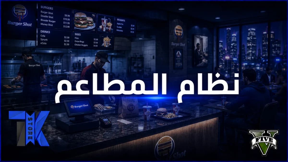سكربت المطاعم