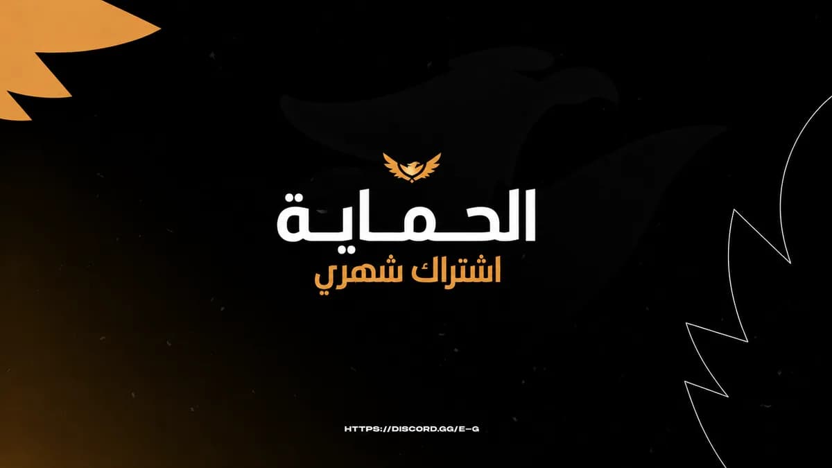حماية ايقل (اشتراك شهري) | Eagle Anticheat (Monthly Subscription)