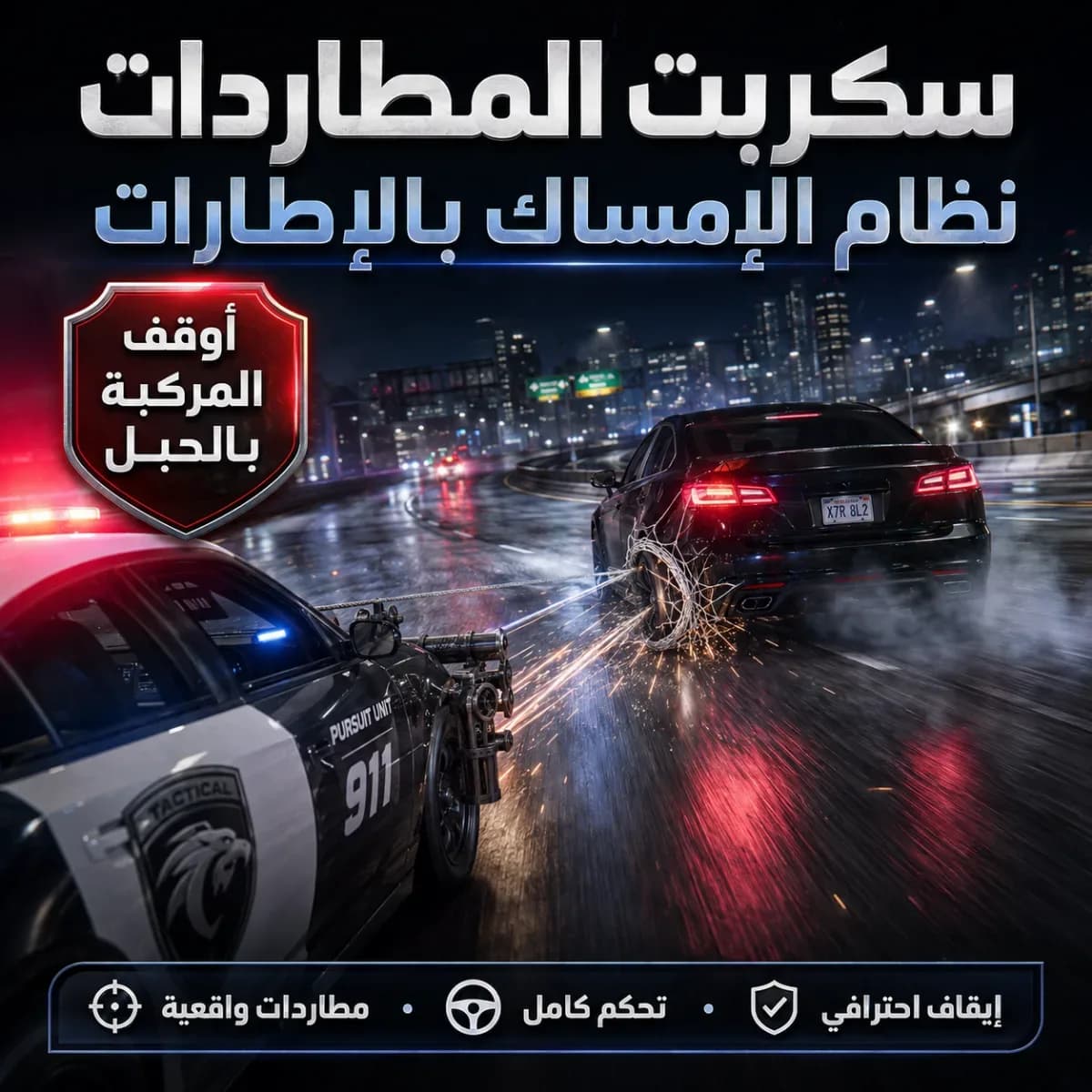 سكربت المطاردات