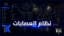 نظام العصابات
