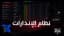 نظام الانذارات