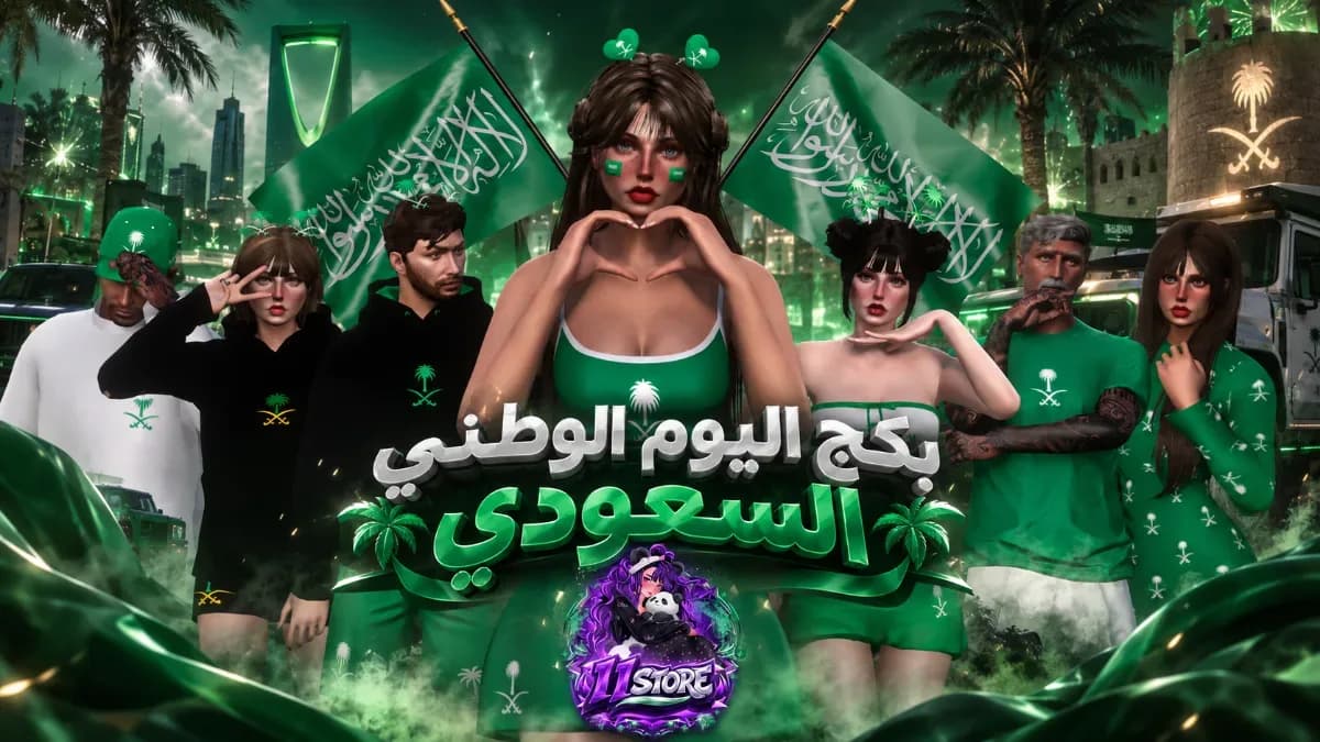 بكج اليوم الوطني السعودي — 1